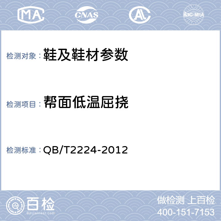 帮面低温屈挠 鞋面材料 低温屈挠技术条件 QB/T2224-2012