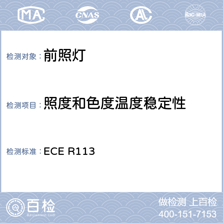 照度和色度温度稳定性 关于批准发射对称远光和/或近光并装用灯丝灯泡和/或LED模块的机动车前照灯的统一规定 ECE R113 4.3/Annex 12