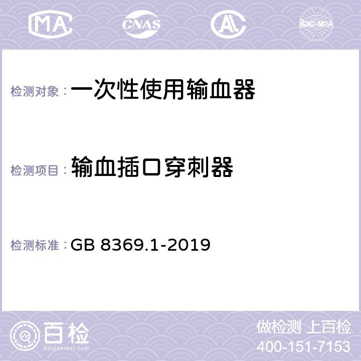 输血插口穿刺器 一次性使用输血器 GB 8369.1-2019 5.4