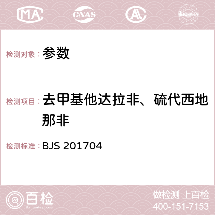 去甲基他达拉非、硫代西地那非 《食品中去甲基他达拉非和硫代西地那非的测定》 BJS 201704