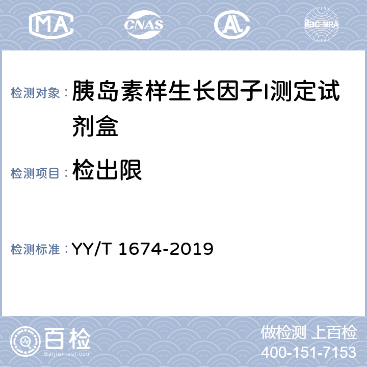 检出限 胰岛素样生长因子I测定试剂盒 YY/T 1674-2019 4.2