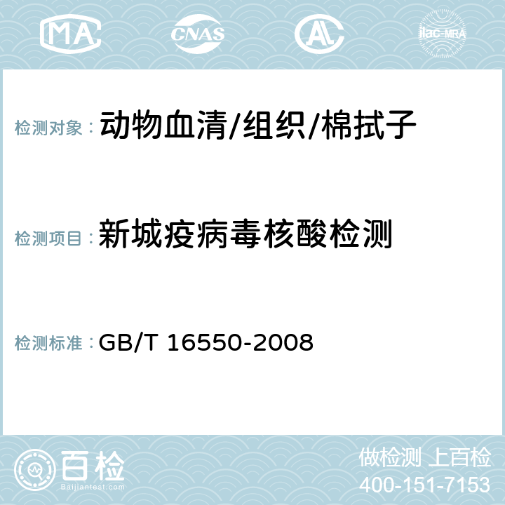 新城疫病毒核酸检测 GB/T 16550-2008 新城疫诊断技术