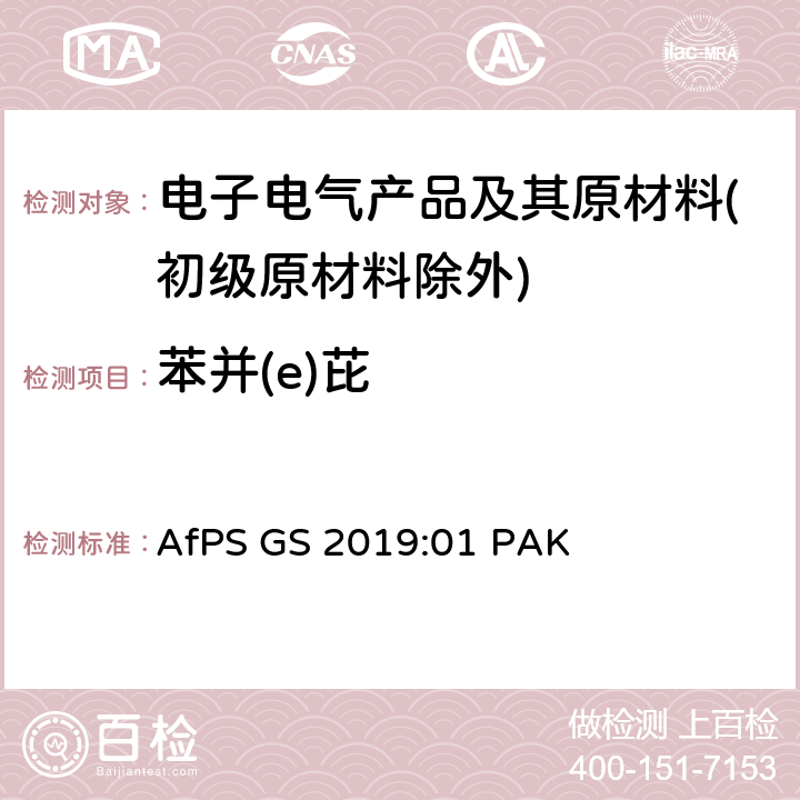 苯并(e)芘 GS认证过程中PAHs的测试和验证 AfPS GS 2019:01 PAK