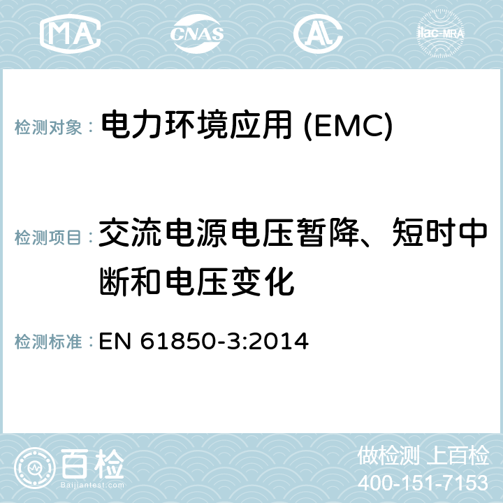 交流电源电压暂降、短时中断和电压变化 变电站通信网络和系统第3部分:通用要求 EN 61850-3:2014