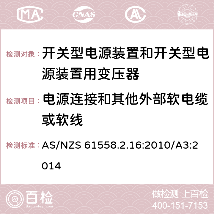 电源连接和其他外部软电缆或软线 开关型电源装置和开关型电源装置用变压器 AS/NZS 61558.2.16:2010/A3:2014 22