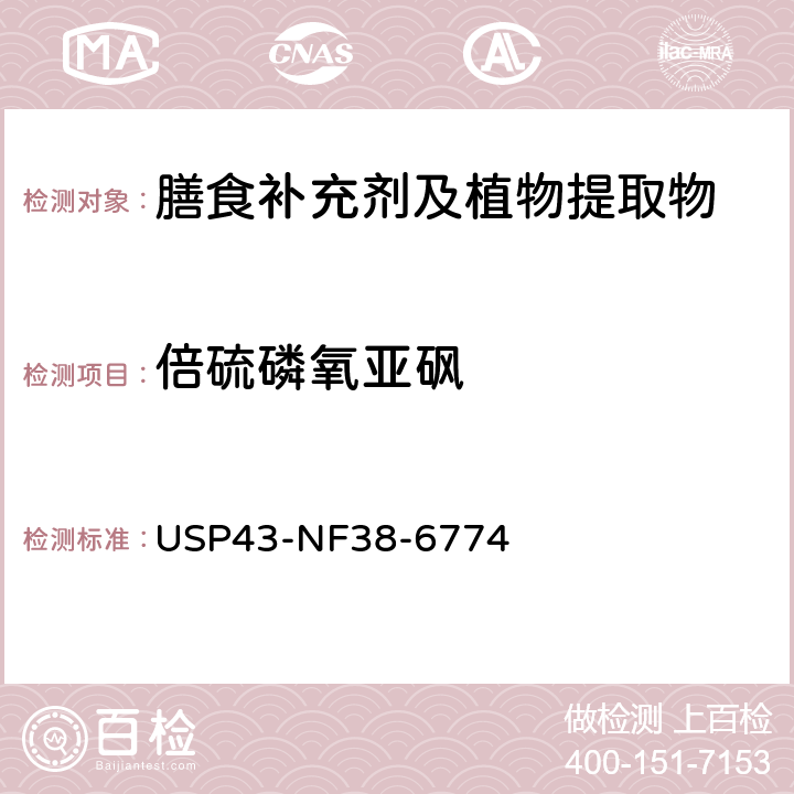 倍硫磷氧亚砜 美国药典 43版 化学测试和分析 <561>植物源产品 USP43-NF38-6774