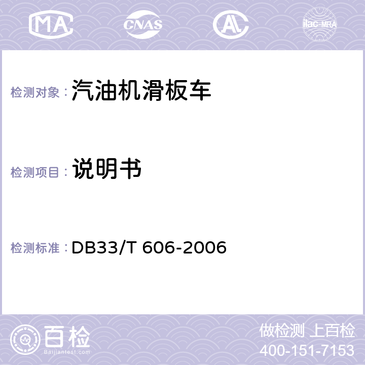 说明书 出口汽油机滑板车检验规程 DB33/T 606-2006