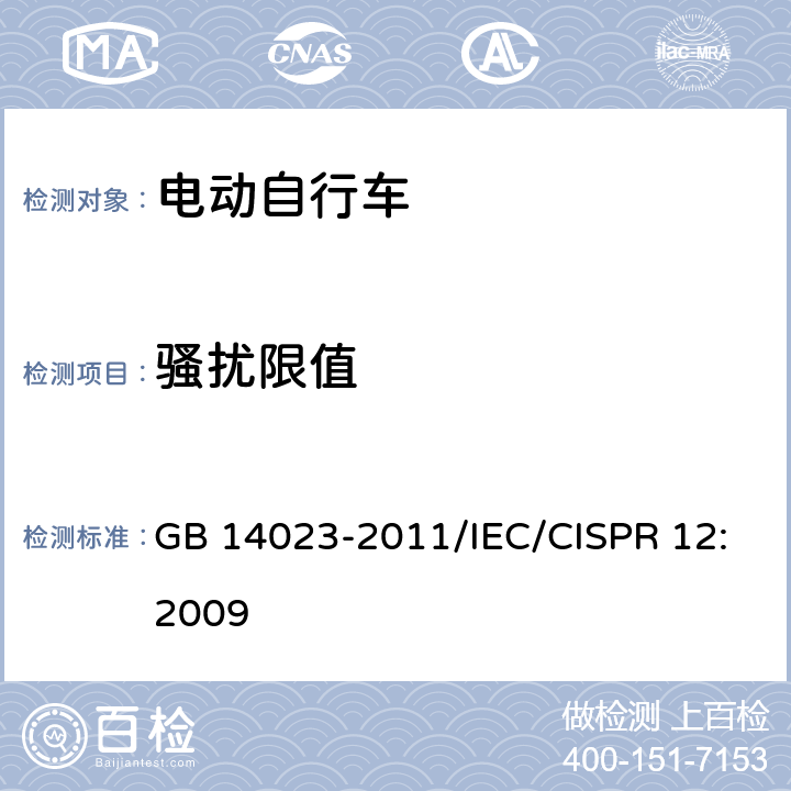 骚扰限值 车辆、船和内燃机 无线电骚扰特性 用于保护车外接收机的限值和测量方法 GB 14023-2011/IEC/CISPR 12:2009 5