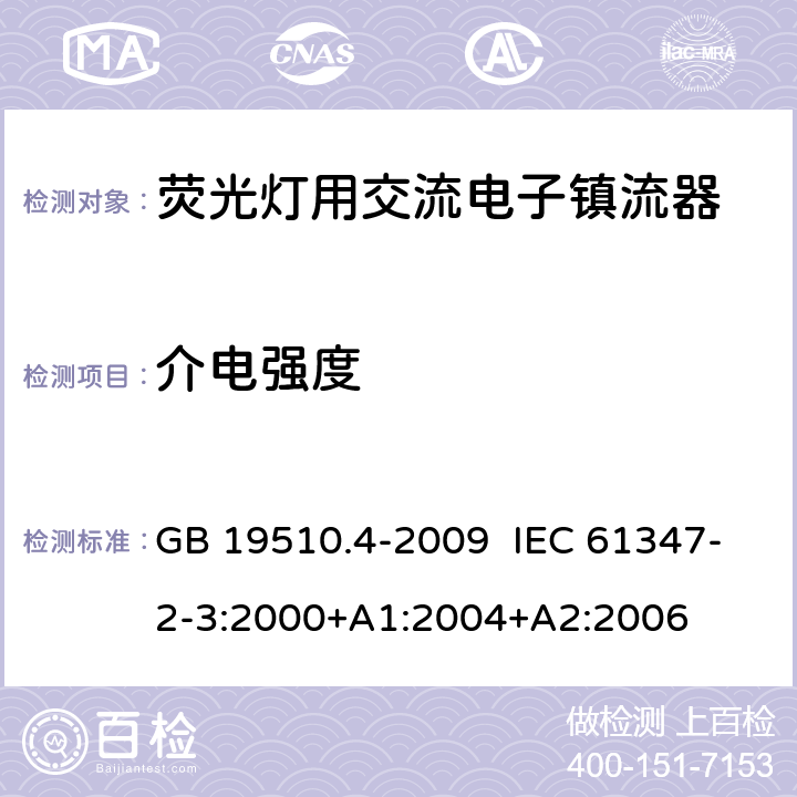 介电强度 灯的控制装置 第4部分：荧光灯用交流电子镇流器的特殊要求 GB 19510.4-2009 IEC 61347-2-3:2000+A1:2004+A2:2006 12