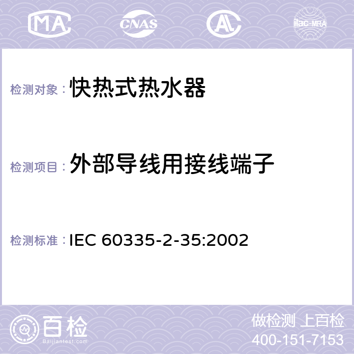 外部导线用接线端子 家用和类似用途电器的安全 快热式热水器的特殊要求 IEC 60335-2-35:2002 26