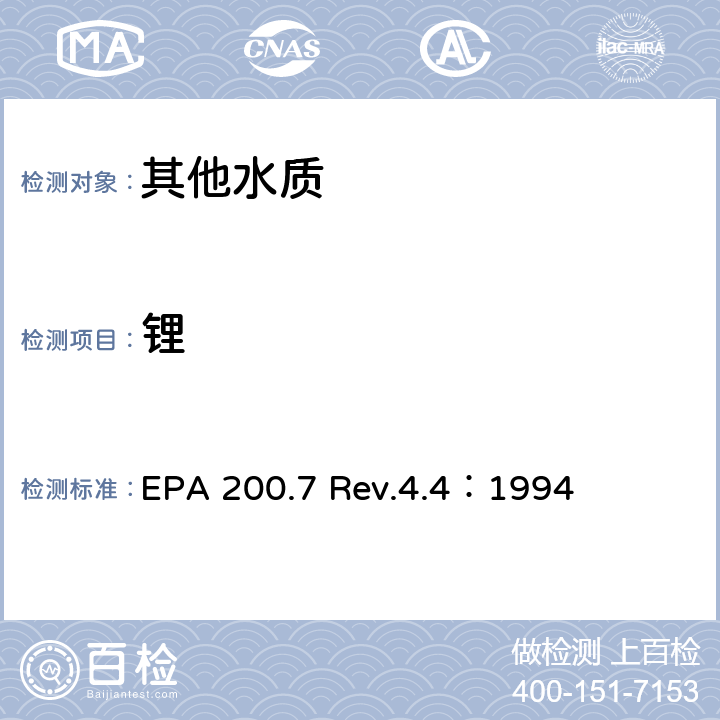 锂 用ICP/OES测定水中的金属元素 EPA 200.7 Rev.4.4：1994