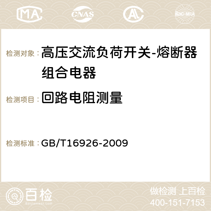 回路电阻测量 高压交流负荷开关-熔断器组合电器 GB/T16926-2009 6.4