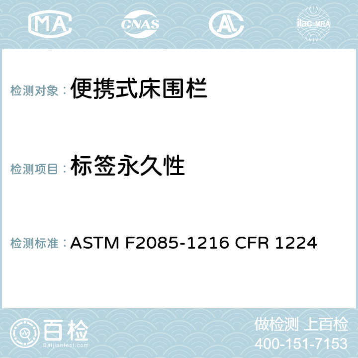 标签永久性 便携式床围栏消费者安全规范标准 ASTM F2085-1216 CFR 1224 10