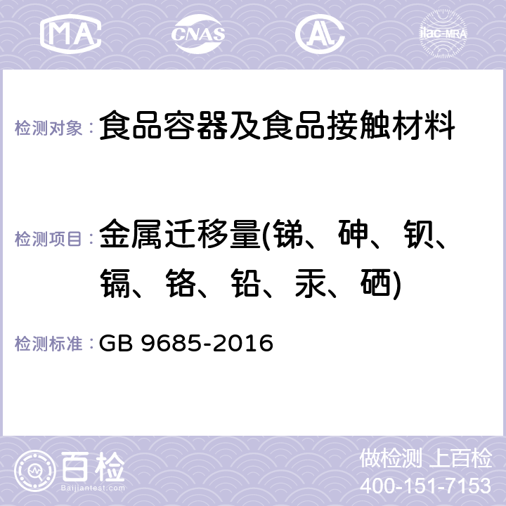 金属迁移量(锑、砷、钡、镉、铬、铅、汞、硒) 食品安全国家标准 食品接触材料及制品用添加剂使用标准 GB 9685-2016 附录A