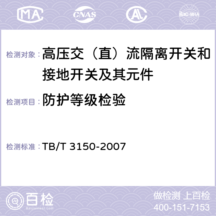 防护等级检验 电气化铁道用高压交流隔离开关和接地开关 TB/T 3150-2007 6.2