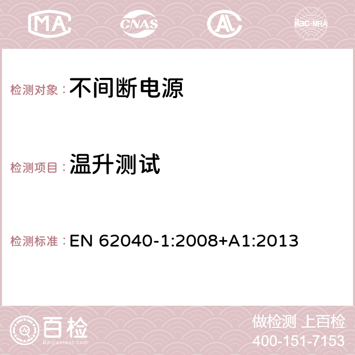 温升测试 不间断电源设备 第 1 部分 UPS 的一般规定和安全要求 EN 62040-1:2008+A1:2013 7.7