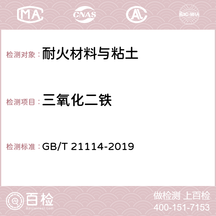 三氧化二铁 耐火材料 X射线荧光光谱化学分析-熔铸玻璃片法 GB/T 21114-2019