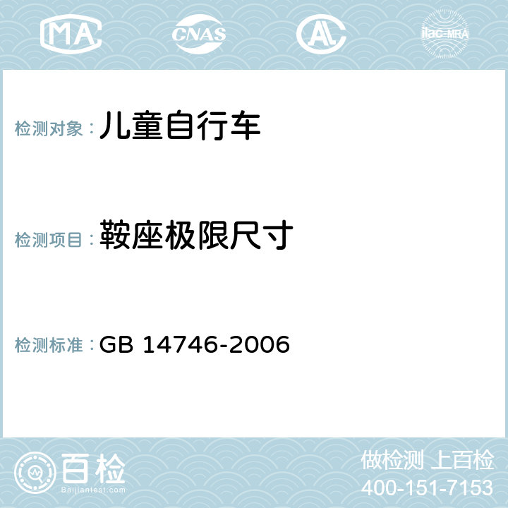 鞍座极限尺寸 儿童自行车安全要求 GB 14746-2006 3.9.1