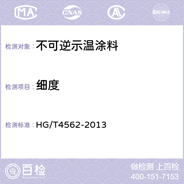 细度 不可逆示温涂料 HG/T4562-2013 6.5