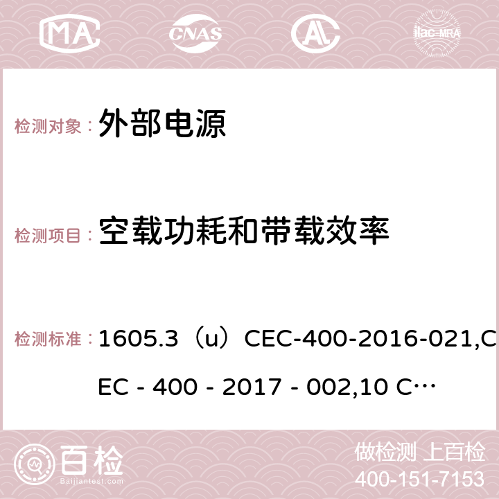 空载功耗和带载效率 10 CFR PART 430 外置电源加洲能效CEC认证；加州能源委员会的电器法规(加州法规法典第20篇第1601-1608节)和国际外部电源效率标记协议) 1605.3（u）CEC-400-2016-021,CEC - 400 - 2017 - 002,10 CFR Part 430 Appendix Z to Subpart B,CSA C381.1-08