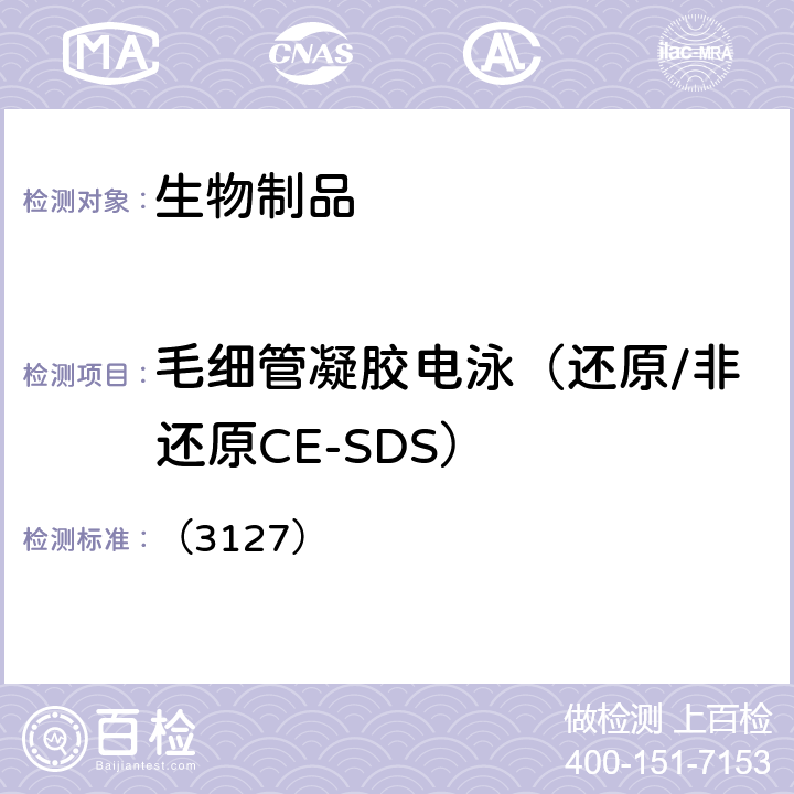 毛细管凝胶电泳（还原/非还原CE-SDS） 中国药典2020年版三部/四部 通则 （3127）