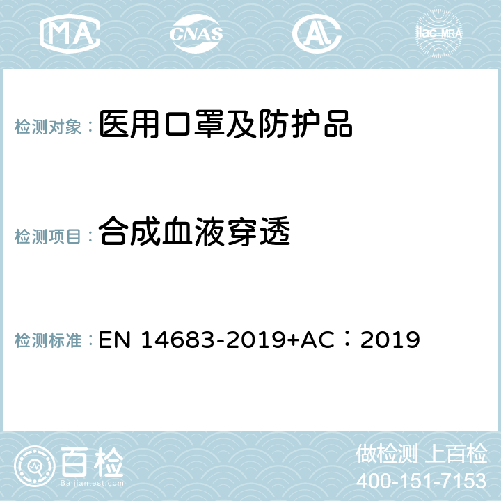 合成血液穿透 EN 14683 一次性使用医用口罩 -2019+AC：2019 第5.2.4