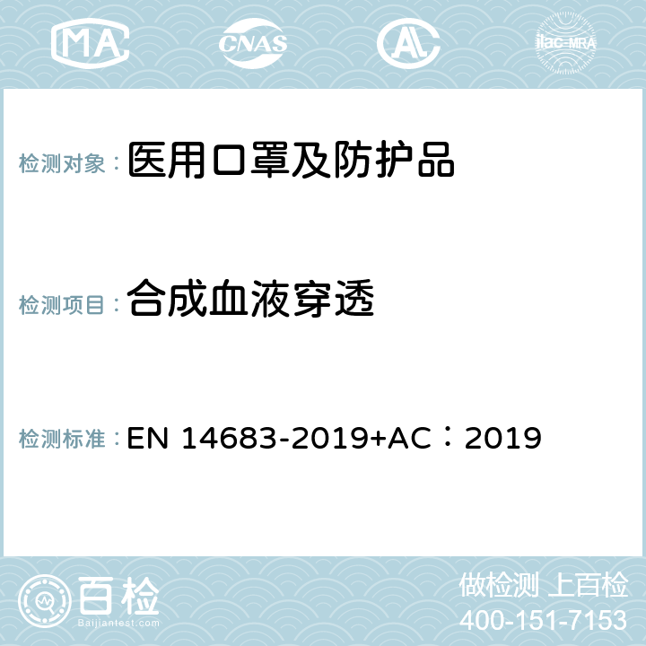 合成血液穿透 一次性使用医用口罩 EN 14683-2019+AC：2019 第5.2.4