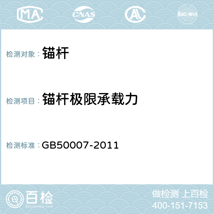 锚杆极限承载力 建筑地基基础设计规范 GB50007-2011 附录M、Y