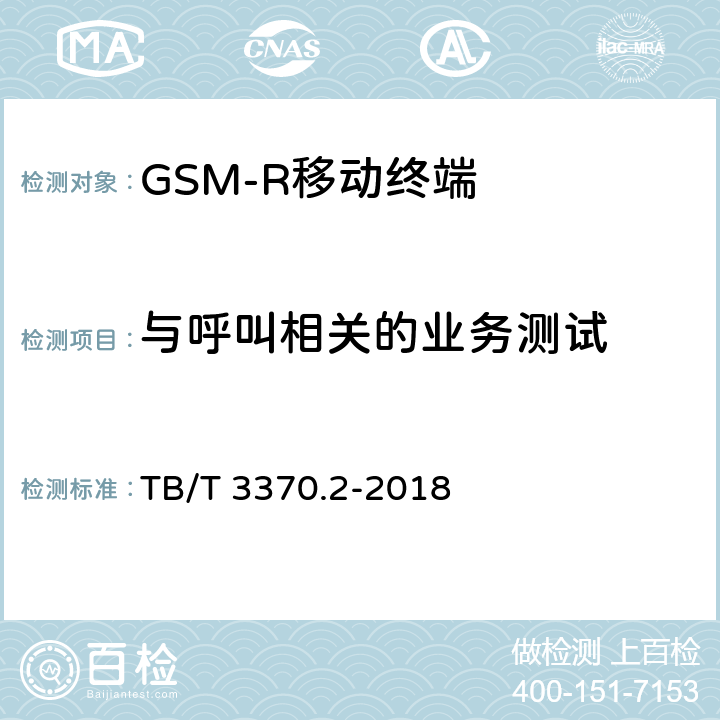 与呼叫相关的业务测试 TB/T 3370.2-2018 铁路数字移动通信系统(GSM-R)车载通信模块 第2部分：试验方法