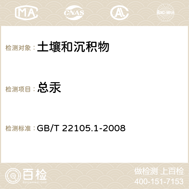 总汞 土壤质量 总汞、总砷、总铅的测定 原子荧光法 GB/T 22105.1-2008