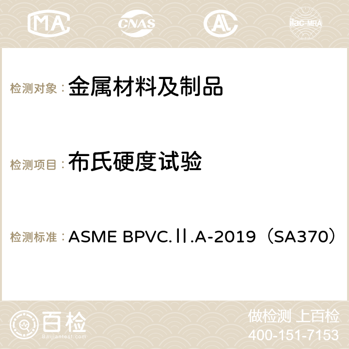 布氏硬度试验 锅炉和压力容器规范 ASME BPVC.Ⅱ.A-2019（SA370）