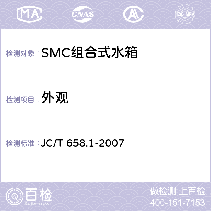 外观 玻璃纤维增强塑料水箱 第1部分:SMC组合式水箱 JC/T 658.1-2007 7.5