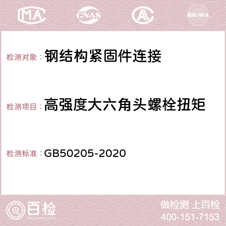 高强度大六角头螺栓扭矩 《钢结构工程质量验收标准》 GB50205-2020 （B.0.5）