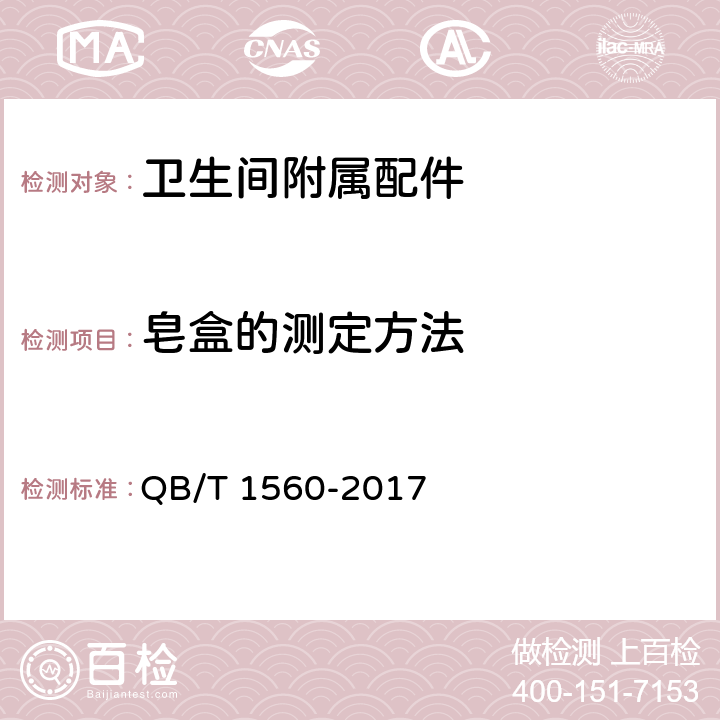 皂盒的测定方法 卫生间附属配件 QB/T 1560-2017 5.4