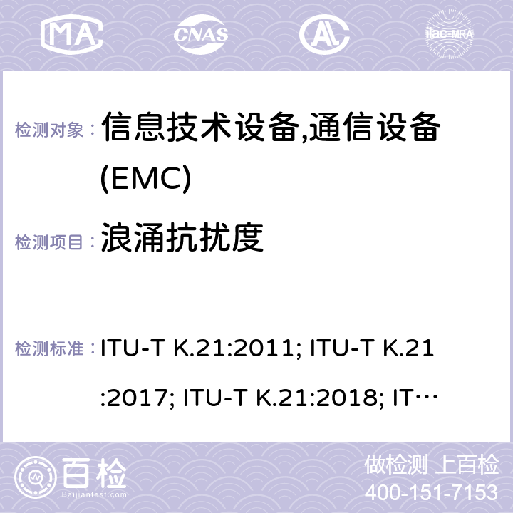 浪涌抗扰度 ITU-T K.21:2011; ITU-T K.21:2017; ITU-T K.21:2018; ITU-T K.21:2019 干扰保护安装在用户环境电信设备过电流、过电压的耐受性 