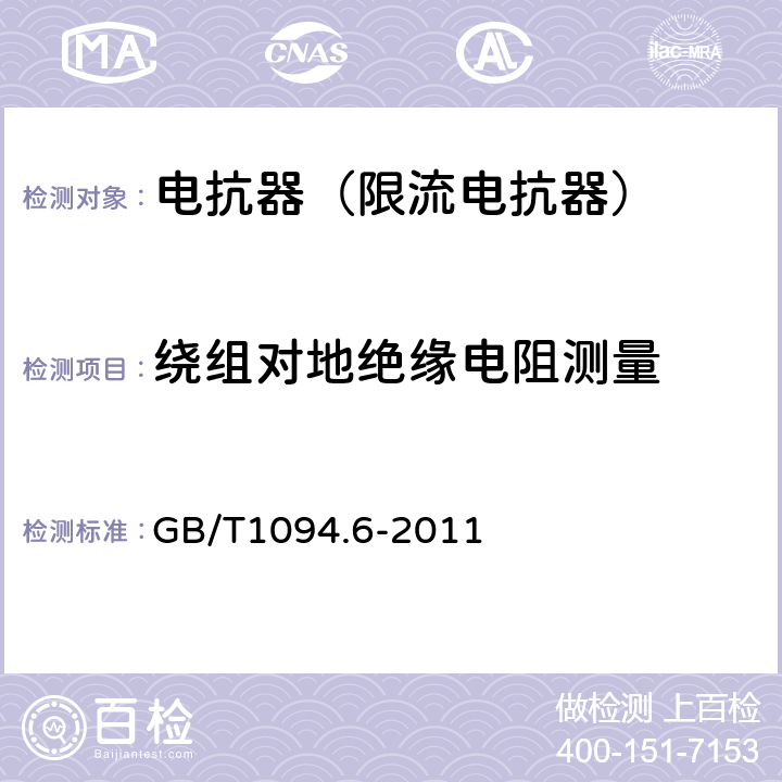 绕组对地绝缘电阻测量 电力变压器第6部分 电抗器 GB/T1094.6-2011 8.9.2