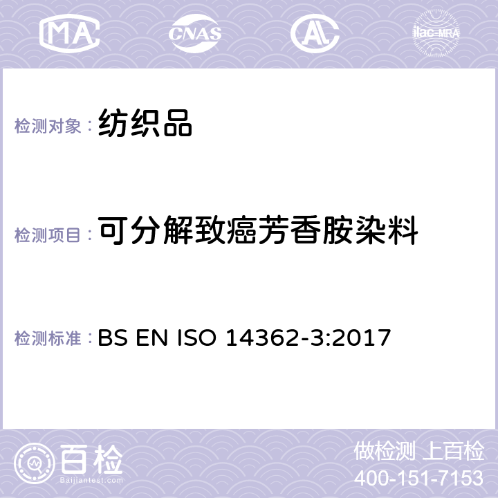 可分解致癌芳香胺染料 纺织品.衍生自偶氮染色剂的特定芳香胺的测定方法.第3部分:可释放出4-氨基偶氮苯的特定偶氮染色剂的检测 BS EN ISO 14362-3:2017