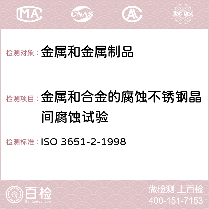金属和合金的腐蚀不锈钢晶间腐蚀试验 不锈钢耐晶间腐蚀的测定.第2部分:铁素体、奥氏体和铁素体奥氏体(二重)不锈钢.含有硫酸的介质中的腐蚀试验 ISO 3651-2-1998