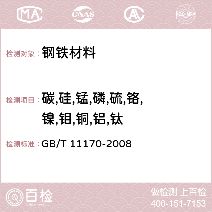 碳,硅,锰,磷,硫,铬,镍,钼,铜,铝,钛 不锈钢 多元素含量的测定 火花放电原子发射光谱法(常规法) GB/T 11170-2008