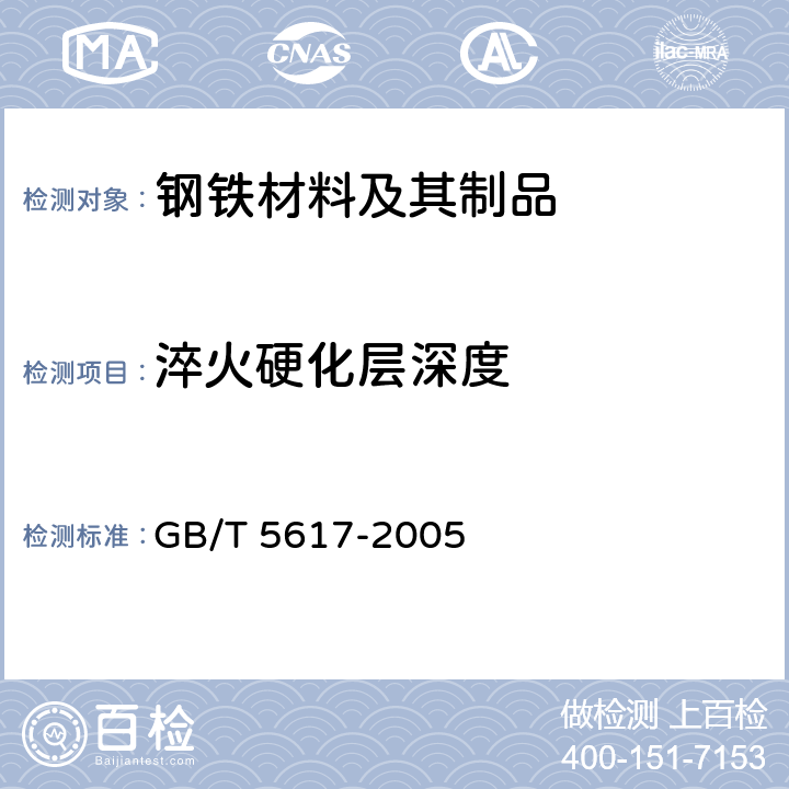 淬火硬化层深度 钢的感应淬火或火焰淬火后有效硬化层深度的测定 GB/T 5617-2005