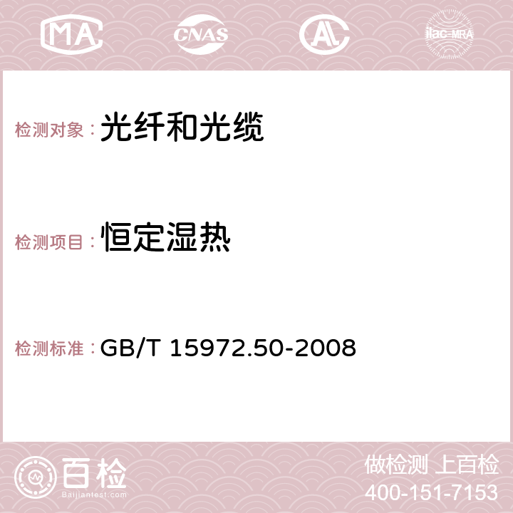 恒定湿热 光纤试验方法规范 第50部分:环境性能的测量方法和试验程序-恒定湿热 GB/T 15972.50-2008