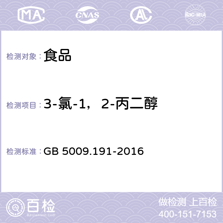 3-氯-1，2-丙二醇 食品安全国家标准食品中氯丙醇及其脂肪酸酯含量的测定 GB 5009.191-2016