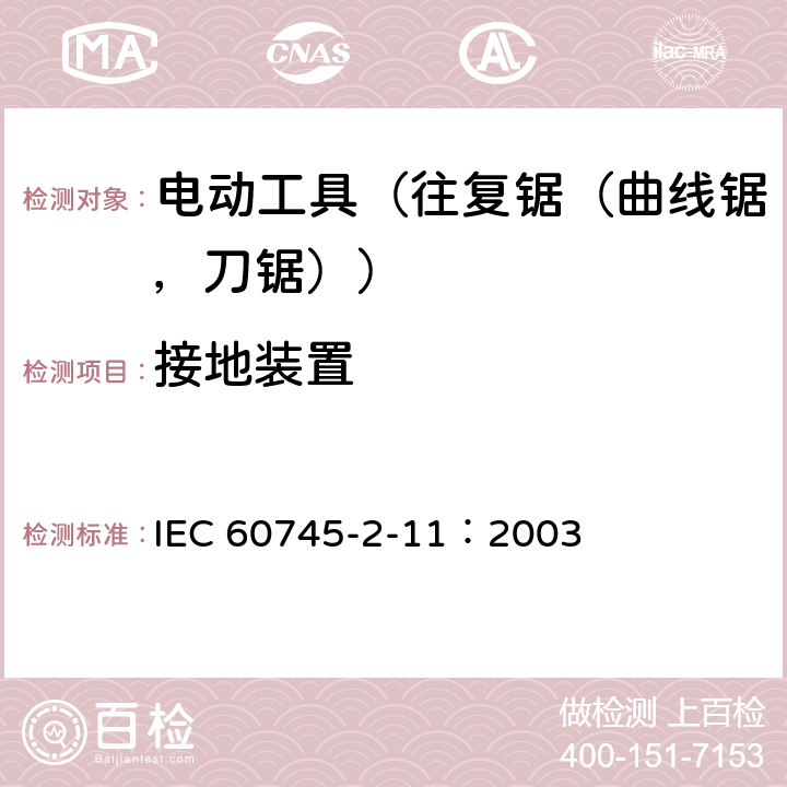 接地装置 IEC 60745-2-11-2003+Amd 1-2008 手持式电动工具的安全 第2-11部分:往复锯(曲线锯、刀锯)的专用要求