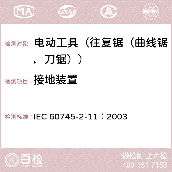 接地装置 手持式电动工具的安全 第2部分:往复锯(曲线锯、刀锯)的专用要求 IEC 60745-2-11：2003 26