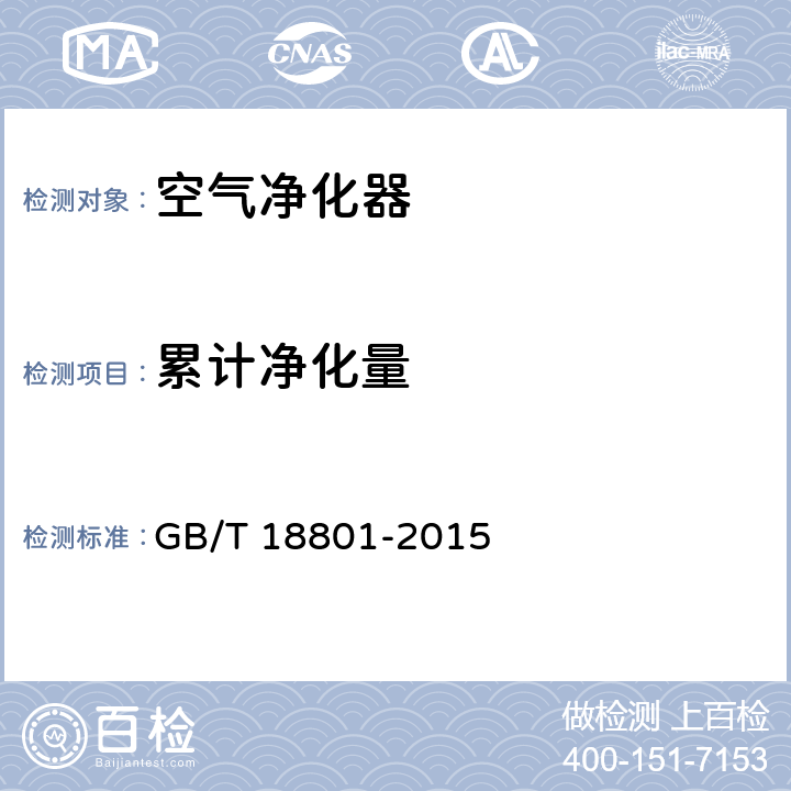 累计净化量 空气净化器 GB/T 18801-2015 5.4