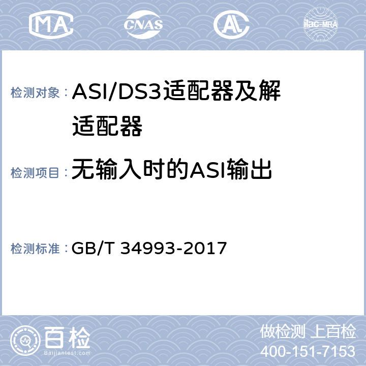 无输入时的ASI输出 节目分配网络ASI/DS3适配器及解适配器技术要求和测量方法 GB/T 34993-2017 10.4.4