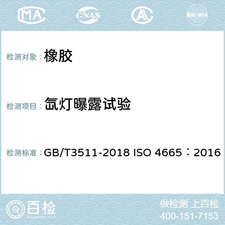 氙灯曝露试验 硫化橡胶或热塑性橡胶 耐候性 GB/T3511-2018 ISO 4665：2016 7