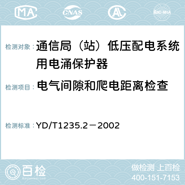 电气间隙和爬电距离检查 通信局（站）低压配电系统用电涌保护器测试方法 YD/T1235.2－2002 7.1