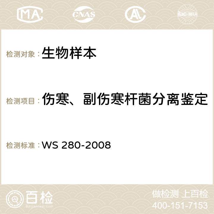 伤寒、副伤寒杆菌分离鉴定 伤寒和副伤寒诊断标准 WS 280-2008 附录A