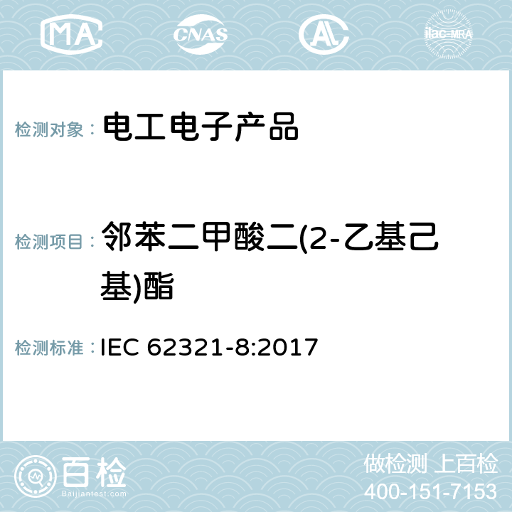 邻苯二甲酸二(2-乙基己基)酯 电工产品中某些物质的测定 第8部分：用GC-MS,py-GC-MS测试聚合物中邻苯二甲酸酯 IEC 62321-8:2017